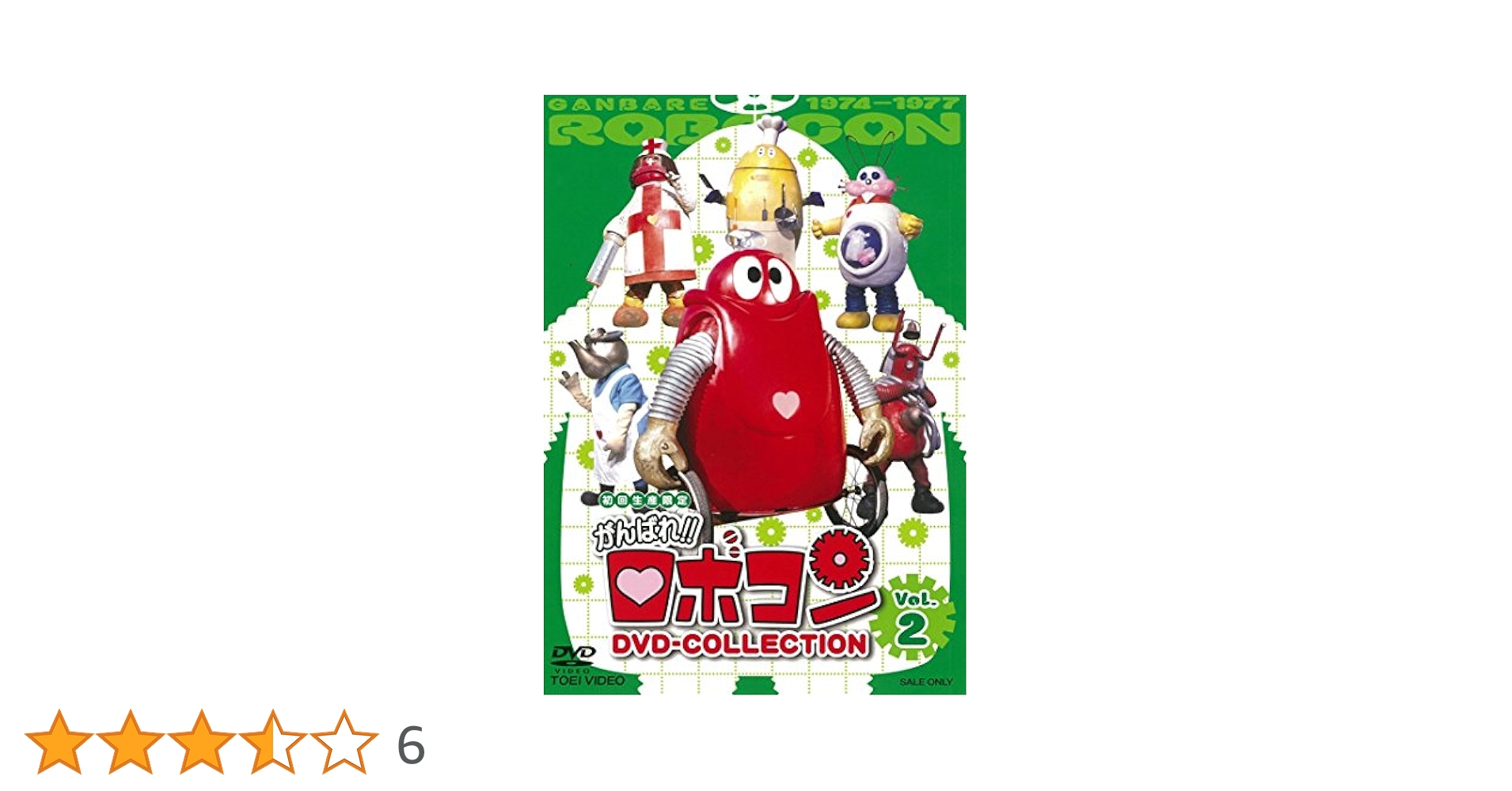 (宅)がんばれ! ! ロボコン DVD-COLLECTION 全118話 初回版 がんばれ！！ロボコン DVD‐COLLECTION VOL．2